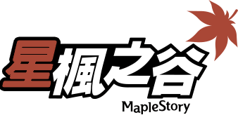 星枫之谷 MapleStory